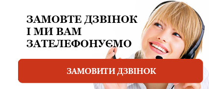 Замовити зворотній дзвінок